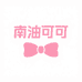 南油可可女装