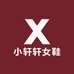 小轩轩女鞋