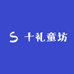 十礼童坊