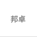 邦卓家清用品