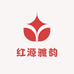红源雅韵