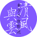 清风与云