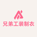 兄弟工装制衣厂