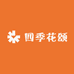 四季花颂