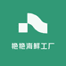 艳艳海鲜工厂