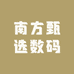 南方甄选数码