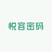 悦容密码