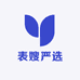 表嫂严选