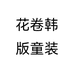 花卷韩版童装