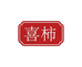 喜柿食品旗舰店
