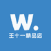 王十一精品店