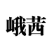 祖医堂峨茜保健品专卖店