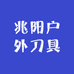 兆阳户外刀具