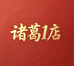 诸葛1店