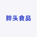 胖头食品店
