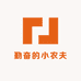 勤奋的小农夫