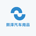 熙泽汽车用品