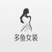多鱼女装优选店