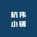 杭伟小铺