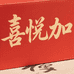 喜悦加饮料坊