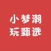 小梦潮玩甄选