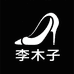 李木子鞋业店