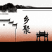 乡聚徽州甄选店