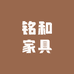 铭和家具