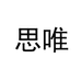思唯馨德女鞋专卖店