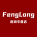丰隆时尚专营店