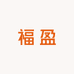 佛山福盈家具