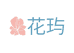 花玙洗脸巾