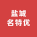 盐城名特优食品特产一号仓
