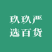 玖玖严选百货
