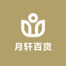 潜江市月轩百货零售店