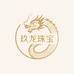 玖龙珠宝