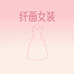 纤画女装外贸工厂
