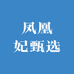 凤凰妃甄选
