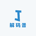 解码器