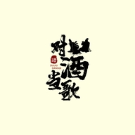 黄山对酒当歌