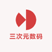 三次元数码
