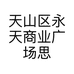 天山区永天商业广场思文服饰店的小店