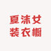 夏沫女装衣橱