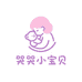 哭哭小宝贝