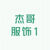 杰哥服饰1