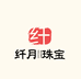 纤月珠宝