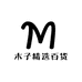 木子精选百货