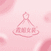 霞姐女装工厂店