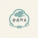 金花阿玉