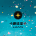 卡爆球星卡